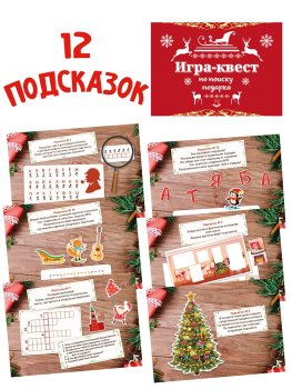 Игра Новогодний квест 22х15х0,5см бумага