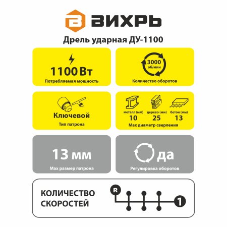 Дрель ударная Вихрь ДУ-1100 1 100Вт
