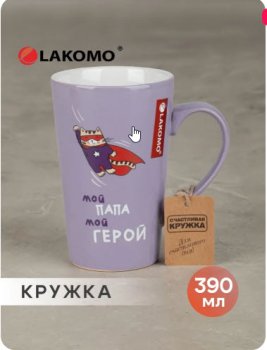Кружка Мой папа-мой герой, 390 мл, керамика цвет сиреневый