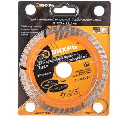 Круг отрезной алмазный Вихрь 125 мм