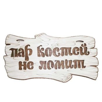 Табличка для бани "Пар костей не ломит" 30х15 см береза