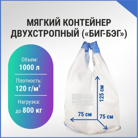 Мягкий контейнер двухстропный (БИГ-БЭГ) 1 шт 125х75см белый до 800кг