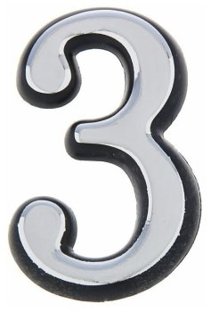 Цифра дверная №3 хром пластик