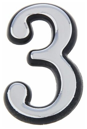 Цифра дверная №3 хром пластик