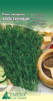 Семена пряности  Тмин Аппетитный Семена для Сибири