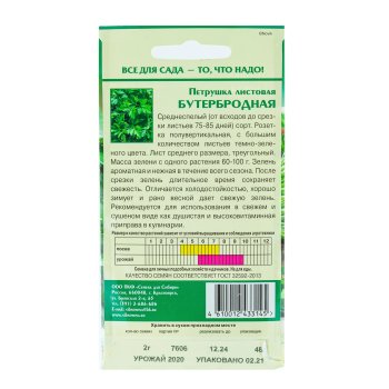 Семена петрушки Листовая Бутербродная Семена для Сибири