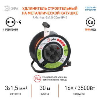 Удлинитель на металлической катушке ЭРА 4 розетки с выключателем с заземлением 30 м 16А IP44