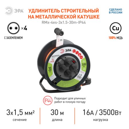 Удлинитель на металлической катушке ЭРА 4 розетки с выключателем с заземлением 30 м 16А IP44