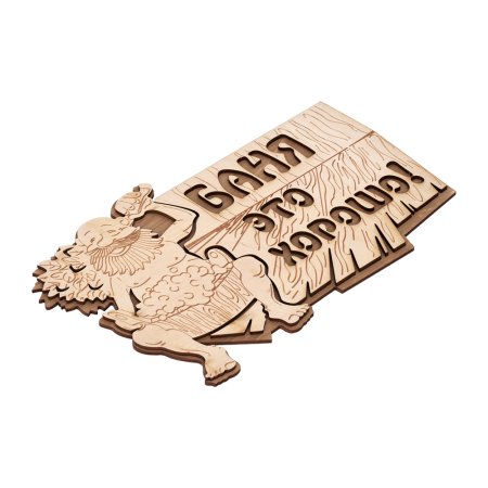 Табличка для бани "Баня это хорошо!" 29х18 см береза