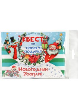 Игра Квест Новогодний Зоопарк 15,9х15,7х1см бумага