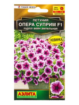 Семена петунии Опера суприм F1 пурпл вейн ампельная Аэлита