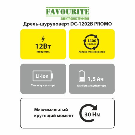 Дрель-шуруповерт аккумуляторная Favourite DC-1202B PROMO Li-lon 12В 2x2Ач 22Нм